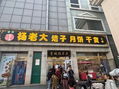 -杨老大焙子月饼干货(宽巷子民族美食街店)