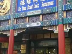 -德缘烤鸭店(大栅栏店)