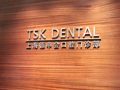 -TSK齿科德申会口腔门诊·联洋诊所