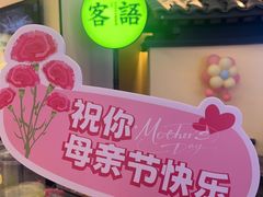-客语客家菜(琶洲保利店)