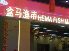 -盒马渔市餐厅