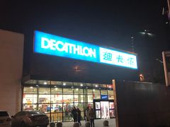 -迪卡侬(雨花店)