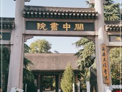 -关中书院