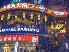 -小龙坎火锅(春熙太古里店)