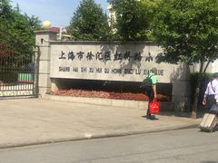 -上海市徐汇区虹桥路小学