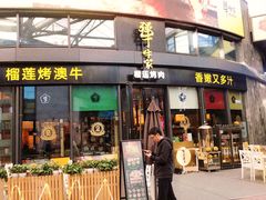 门面-犟牛家·榴莲烤肉(五棵松店)