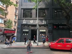 门面-新华日报营业部旧址