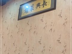 -长兴菜馆(高桥店)
