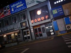 门面-双合园·海鲜水饺青岛菜(万佳广场店)