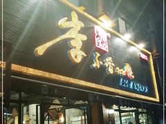 门面-李不管把把烧(绵阳总店)
