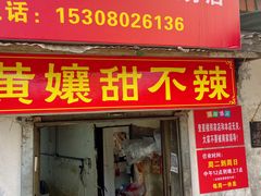 -南门黄孃甜不辣