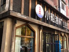 -小船渔村·大连菜(新华街店)