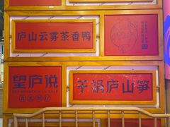 -望庐说·本地菜馆