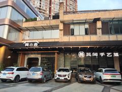 -简小舍·民间手艺菜(武昌江滩店)