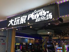 -大玩家超乐场(万达广场苏州吴中店)