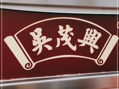 门面-吴茂兴本帮面(百色路店)