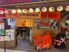 门面-牛藏·黑毛和牛烧肉(环市东店)