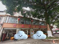 -荣生萝卜汤饭店