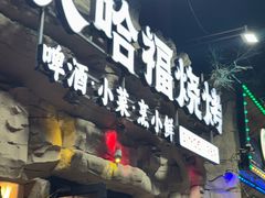 -大哈福烧烤·海鲜·家常菜(延安三路店)