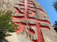 -崂山仰口游览区