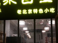 -聚首堂·特色小吃·肘子(什刹海德胜门店)