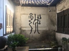 -绍兴书圣故里景区