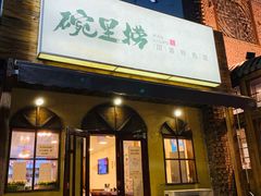 门面-碗里捞川渝特色面(沙河玖耀里店)