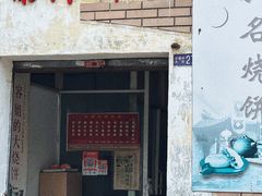 门面-南冲饼家