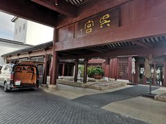 -苏州吴宫泛太平洋酒店