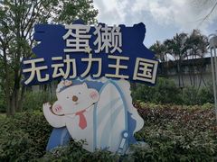 -珠海海泉湾神秘岛亲子乐园