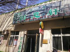 门面-大益烤鸡