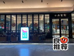 门面-小西家作(富力爱丁堡店)