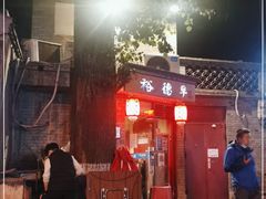 门面-裕德孚·非遗手切涮羊肉(东直门内大街店)