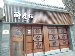 门面-醉虎传(南锣鼓巷店)