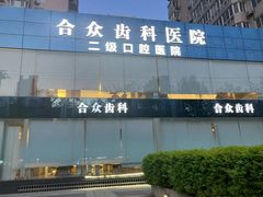 -合众齿科高难度矫正·种植·儿牙中心(望京总院)