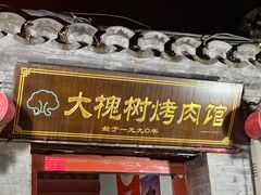 -大槐树烤肉馆
