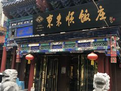 门面-东来顺饭庄(天坛店)