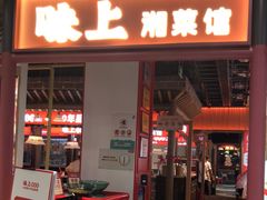 门面-味上湘菜馆(阿波罗店)