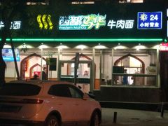 门面-西部马华清真兰州牛肉面·烧烤夜市(关东店)