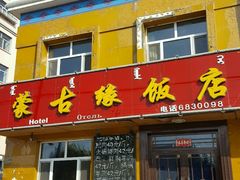 门面-蒙古缘饭店(额尔古纳云杉宾馆店)