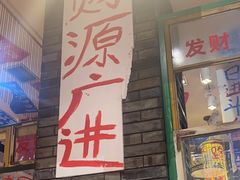 -郝富贵火锅