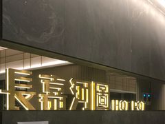 -长嘉·河图火锅(长嘉汇江景旗舰店)