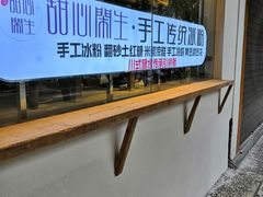-甜心闲生传统手工冰粉(奎星楼店)