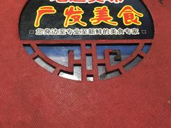 -廣發美食(东晓路店)