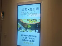 -一朵菌·野生菌探索家火锅(南亚店)