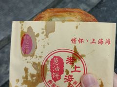 -老上海葱油饼(黄河路店)