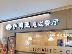 -萨莉亚意式餐厅(恒宝广场店)