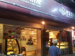 门面-长乐饼家(五羊新城店)