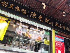 门面-陈光记烧腊(长寿路店)