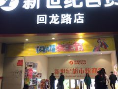 -新世纪超市(回龙路店)